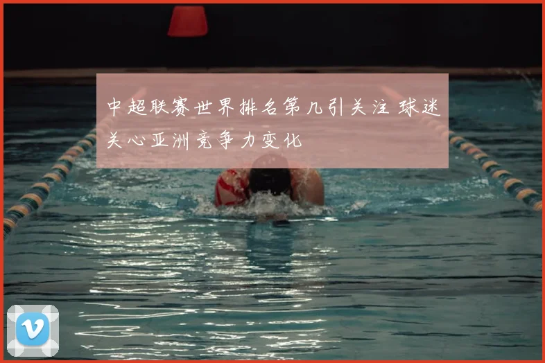 中超联赛世界排名第几引关注 球迷关心亚洲竞争力变化