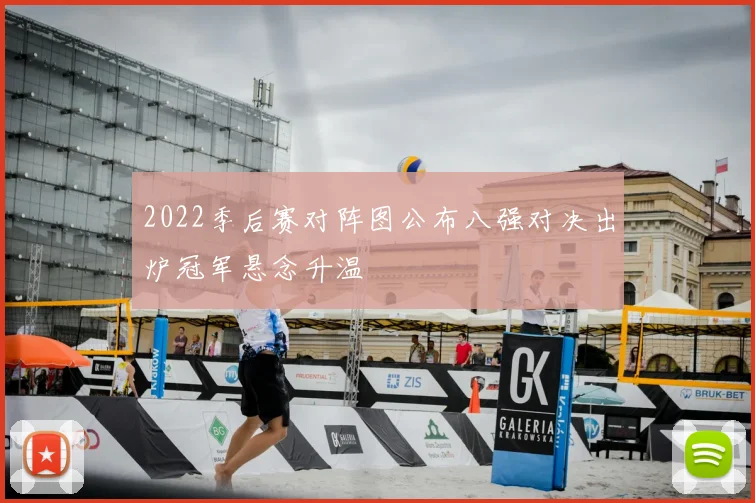 2022季后赛对阵图公布八强对决出炉冠军悬念升温